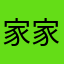 家家户户包邮