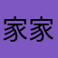 家家户户湖