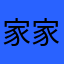 家家户户隐隐约约隐隐约约有