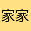 家家1136