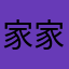 家家zc