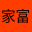 家富贵儿享