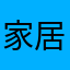 家居广场啊嗯好