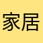 家居服哈