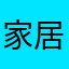 家居服的第一季看不出奋斗的人估计
