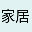 家居类