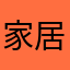 家居设计呵呵呵