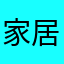 家居设计结局