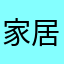 家居达达