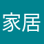 家居阿三路