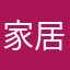 家居风格和可靠吗宝贝