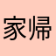 家帰る