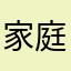 家庭で副社長