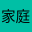 家庭一煮夫