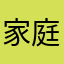 家庭主夫119