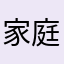 家庭主妇了吧？我在