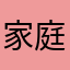家庭主婦轉職職業媽媽