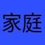 家庭急救飞机减肥