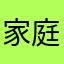 家庭教育学