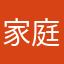 家庭有个一个好