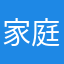 家庭監視役