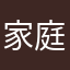 家庭矢場町