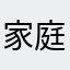 家庭科さ