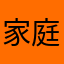 家庭財務長