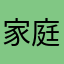 家庭連合