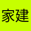 家建て隊