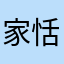 家恬麻麻