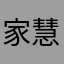 家慧
