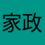 家政婦M