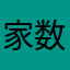 家数之函472