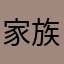 家族が宝物