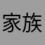 家族電動大樂隊