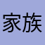 家族4人猫2匹