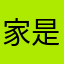 家是12348）