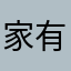 家有千金宸公主