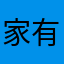 家有千金，行止由心！
