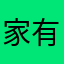 家有厨男～