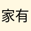 家有小咴咴