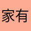 家有小礼物送