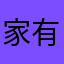 家有小豌豆