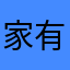 家有很多