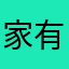 家有汪星人毛豆一枚