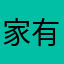 家有点远