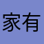 家有猫