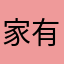 家有萌宝696