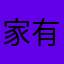 家有zz